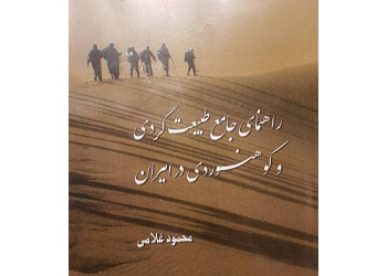  کتاب راهنمای طبیعت گردی و کوه نوردی ایران